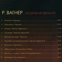 Рихард Вагнер Исцеление драмой артикул 6921b.