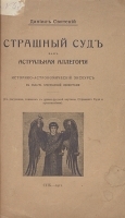 Страшный суд как астральная аллегория Историко-астрономический экскурс в область христианской иконографии артикул 6844b.