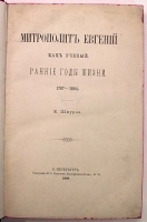 Митрополит Евгений как ученый Ранние годы жизни 1767 - 1804 артикул 6872b.