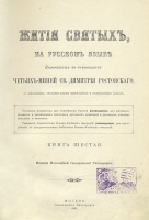 Четьи Минеи на русском языке Февраль артикул 6873b.