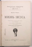 Эрнест Ренан Жизнь Иисуса артикул 6874b.