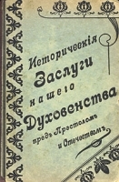 Исторические заслуги нашего духовенства перед престолом и Отечеством артикул 6912b.