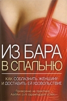 Из бара в спальню Как соблазнить женщину и доставить ей удовольствие артикул 1360a.