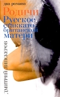 Родичи Русское стаккато - британской матери артикул 6770b.