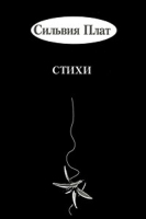 Сильвия Плат Стихи артикул 6784b.
