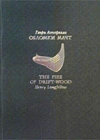 Обломки мачт / The Fire of Drift-Wood артикул 6787b.