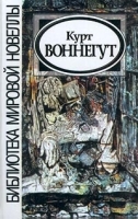 Курт Воннегут Новеллы артикул 6788b.