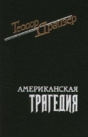 Американская трагедия Роман в двух частях Часть 1 артикул 6789b.