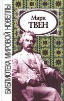 Марк Твен Новеллы артикул 6793b.