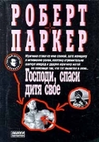 Господи, спаси дитя свое артикул 6794b.