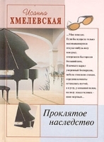 Проклятое наследство артикул 6804b.