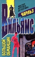 Большой обманщик артикул 6805b.