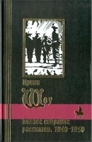 Ирвин Шоу Полное собрание рассказов 1940-1950 артикул 6811b.