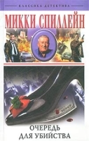 Очередь для убийства артикул 6814b.