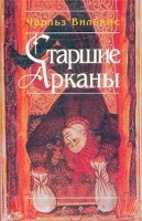 Старшие Арканы артикул 6815b.