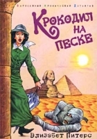 Крокодил на песке артикул 6817b.