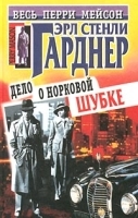 Дело о норковой шубке артикул 6824b.