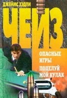 Опасные игры Поцелуй мой кулак артикул 6829b.