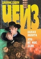 Запах золота Это не мое дело артикул 6836b.