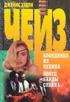 Блондинка из Пекина Конец банды Спейна артикул 6847b.
