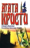 Спящее убийство Последние дела мисс Марпл артикул 6858b.