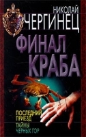Финал Краба Последний приезд Тайны Черных гор артикул 6860b.