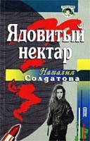 Ядовитый нектар артикул 6865b.