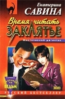 Время читать заклятье артикул 6866b.
