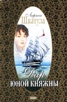 Дар юной княжны артикул 6871b.