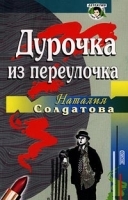 Дурочка из переулочка артикул 6875b.