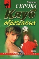 Клуб обреченных артикул 6877b.
