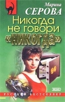 Никогда не говори `никогда` артикул 6885b.