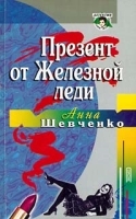 Презент от Железной леди артикул 6889b.