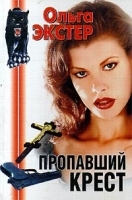 Пропавший крест артикул 6890b.