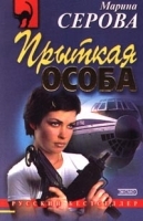 Прыткая особа артикул 6891b.