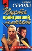 Пусть проигравший плачет артикул 6892b.