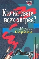 Кто на свете всех хитрее? артикул 6894b.
