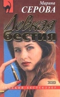 Ловкая бестия артикул 6895b.