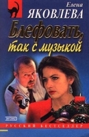 Блефовать, так с музыкой артикул 6897b.