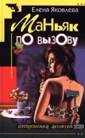 Маньяк по вызову артикул 6899b.