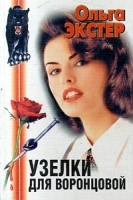 Узелки для Воронцовой артикул 6904b.