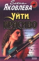 Уйти красиво артикул 6905b.