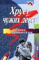 Хруст чужих денег артикул 6906b.