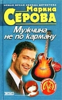 Мужчина не по карману артикул 6909b.