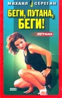 Беги, путана, беги! артикул 6922b.