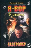 Я - вор в законе Гастролер артикул 6927b.