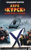 АПРК `Курск` Послесловие к трагедии артикул 6932b.