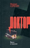 Врач в законе артикул 6934b.
