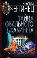 Тайна Овального кабинета артикул 6937b.