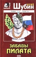 Забавы Пилата артикул 6943b.
